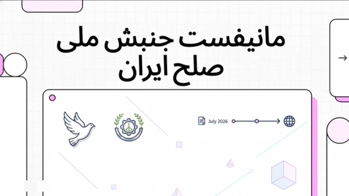 تحلیل راهبردی مانیفست «جنبش ملی صلح ایران» | بررسی بیانیه ژوئیه ۲۰۲۶