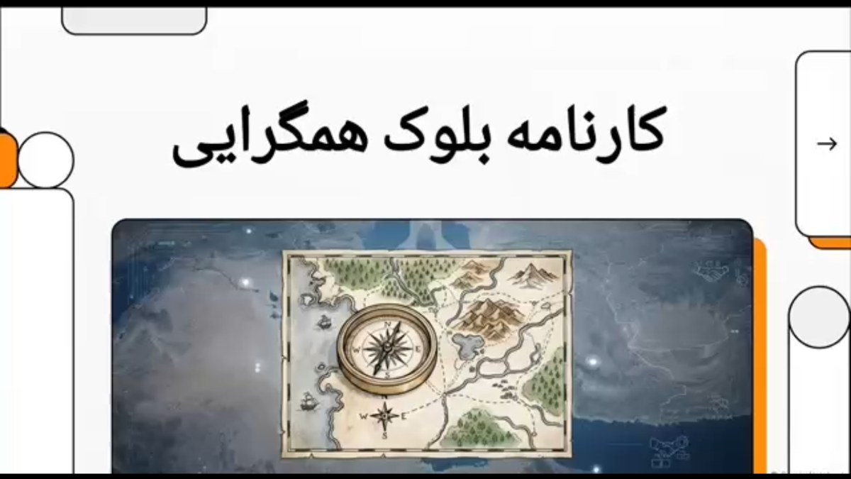کالبدشکافی سند سیاسی بلوک همگرایی؛ بررسی نقشه راه و کارنامه شش‌ماهه