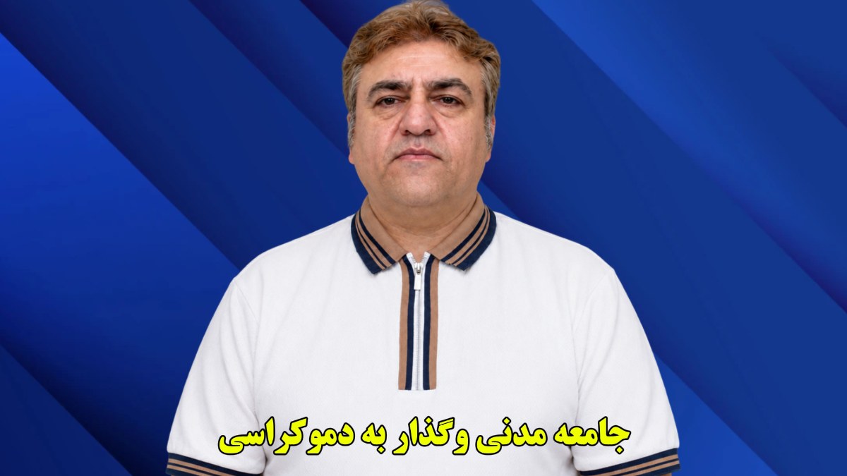 جامعه مدنی و گذاربه دموکراسی