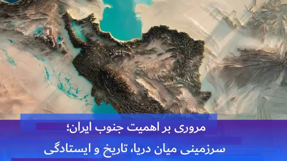 مرور بر اهمیت جنوب ایران؛ سرزمینی میان دریا، تاریخ و ایستادگی