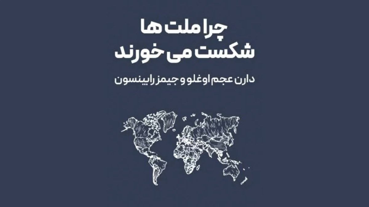 چرا تغییر چهره‌ها حاکمیت را تغییر نمی‌دهد؟ | بررسی «قانون آهنین اندک‌سالاری»