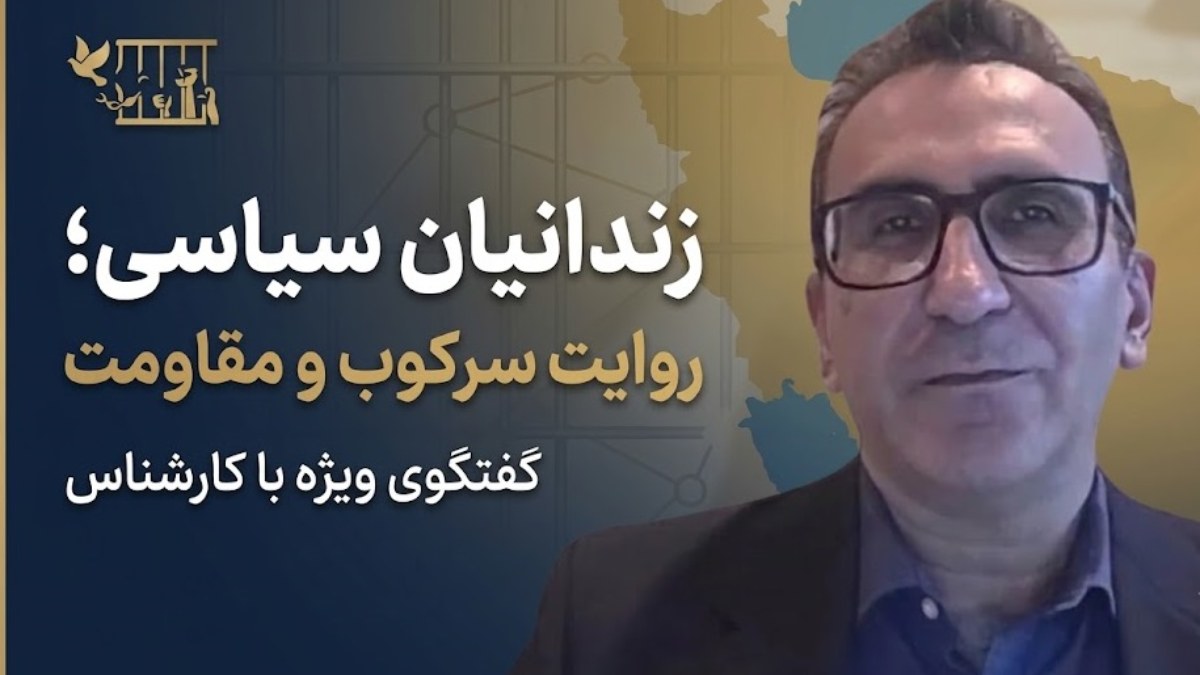 زندانیان سیاسی؛ روایت سرکوب و مقاومت