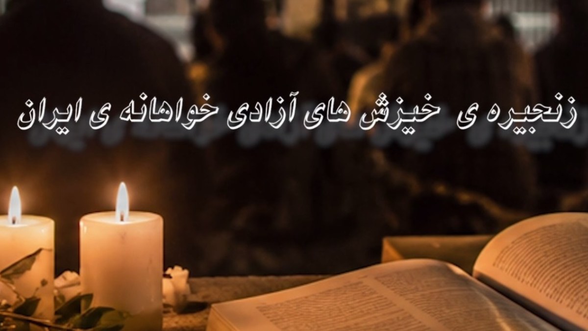 از ۱۸ تیر تا امروز؛ زنجیره‌ای ناگسستنی برای آزادی و افق جمهوری دموکراتیک