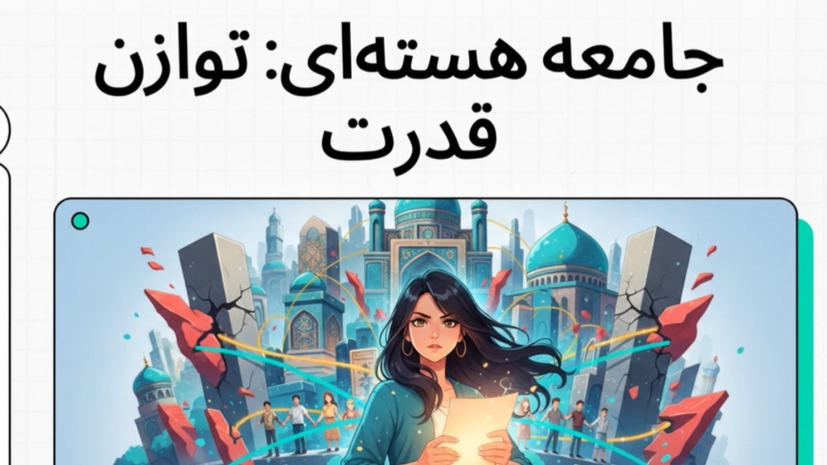 جامعه هسته‌ای؛ توازن قدرت و بازپس‌گیری فضاهای مدنی در ایران