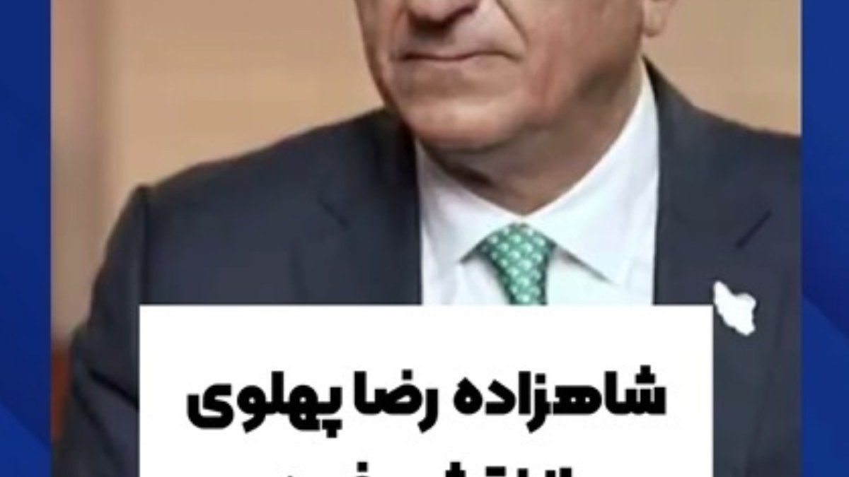 از تبیین تقابل تا منطق رویارویی؛ واکاوی ژورنالیستی در ادبیات سیاسی جدید رضا پهلوی