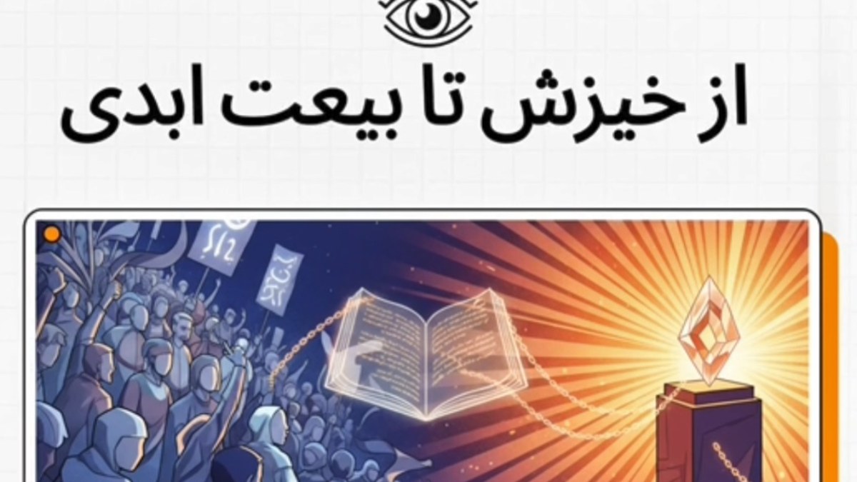 از خیزش خیابانی تا بیعت ابدی؛ تحلیل جامعه‌شناختی تبدیل «سیاست» به «ایمان»