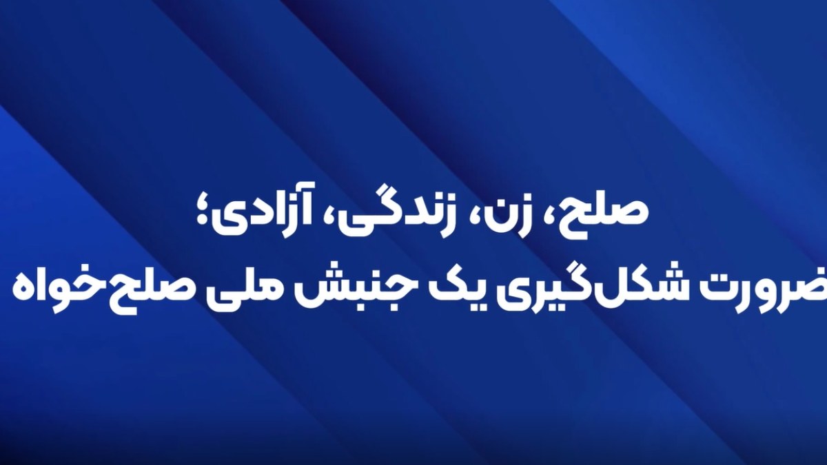 صلح، زن، زندگی، آزادی؛ ضرورت شکل‌گیری یک جنبش ملی صلح‌خواه