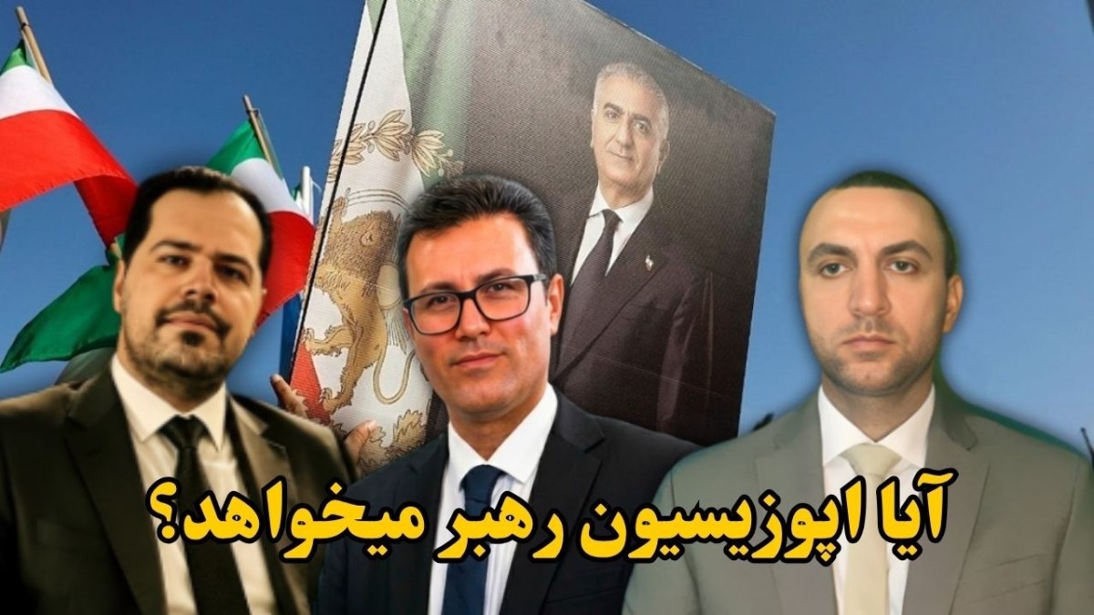 رضا پهلوی؛ ایا رهبر اپوزیسیون است یا نه؟