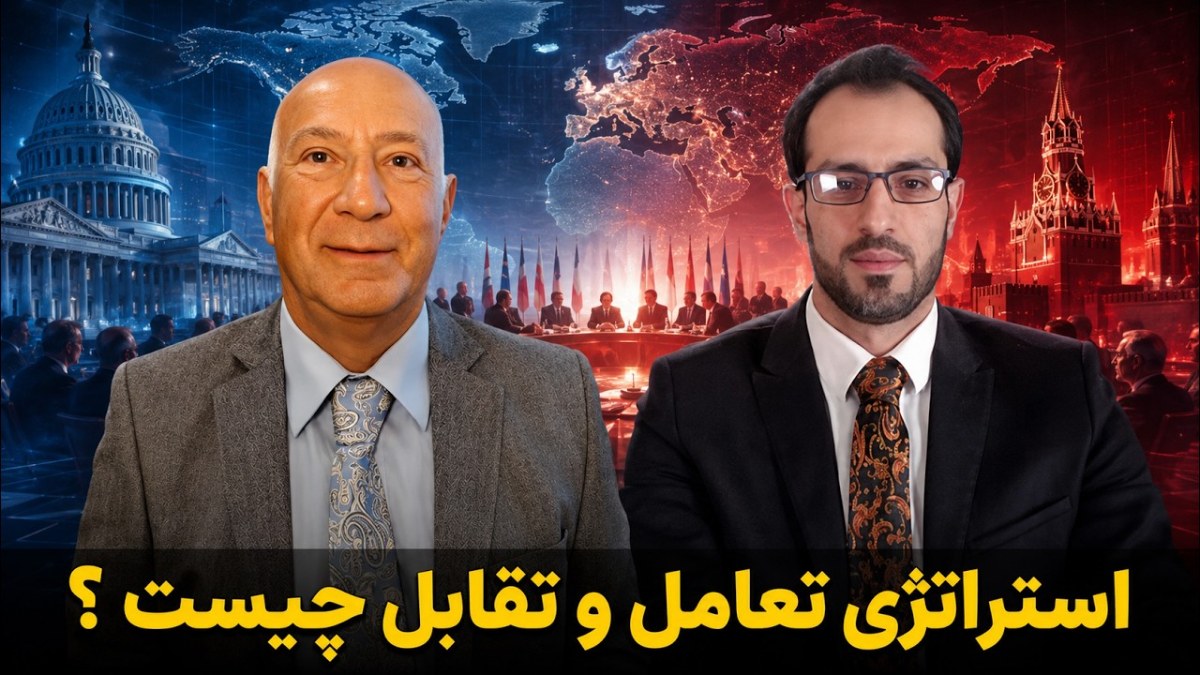 استراتژی تعامل و تقابل؛ تحلیل واقع‌بینانه از شرایط ایران و آینده منطقه