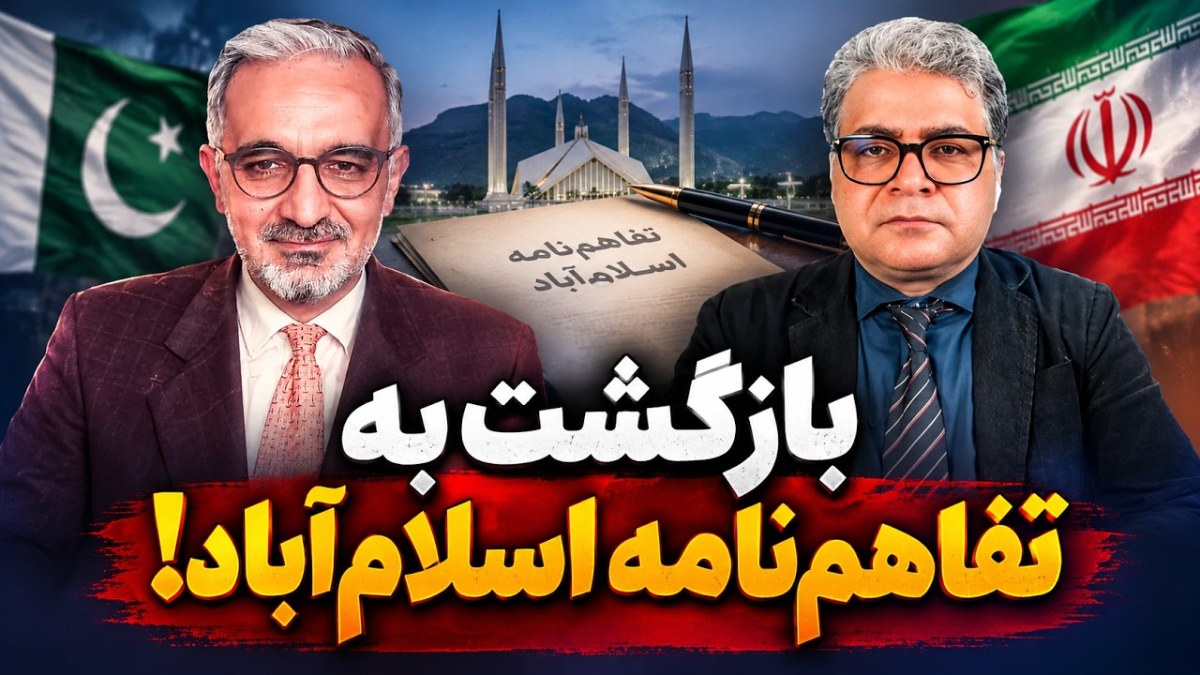 آیا بازگشت ایران و آمریکا به تفاهم‌نامه اسلام‌آباد هنوز امکان‌پذیر است؟
