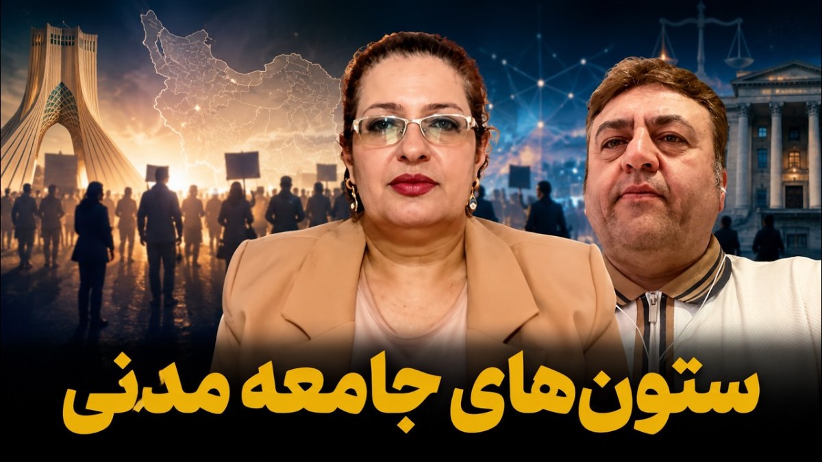 جامعه مدنی؛ استقلال و شفافیت، دو بالِ گذار به دموکراسی
