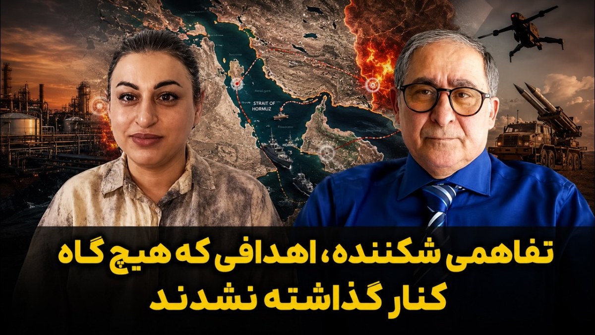 بررسی ابعاد ژئوپلیتیکی بحران از تنگه هرمز تا بمپور در گفت‌وگوی ثنا پناهی با یدی قربانی | برنامه گفتمان