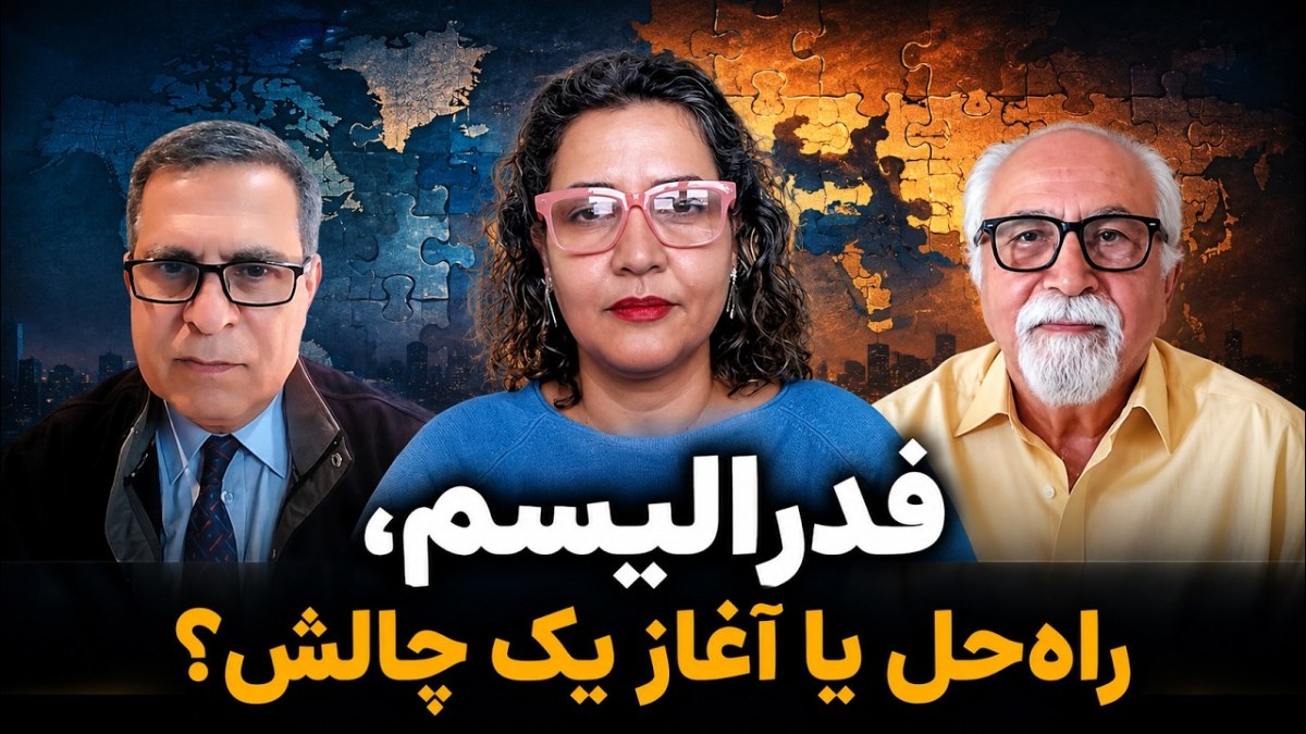 ساختار حکمرانی در ایران فردا؛ تمرکزگرایی یا فدرالیسم و تقسیم قدرت؟
