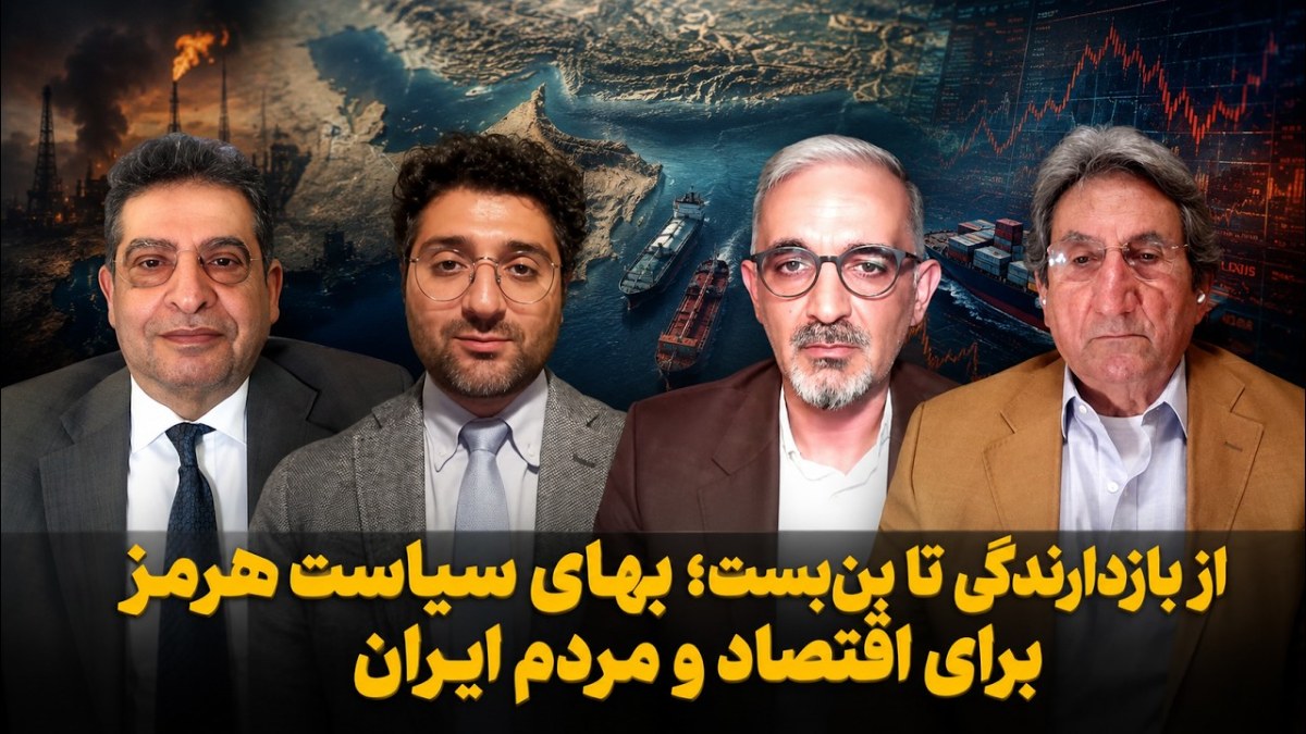 تحلیل هم‌زمان بحران اقتصادی و روابط بین‌الملل ایران | میزگرد «ایران در چنبره بحران‌ها»
