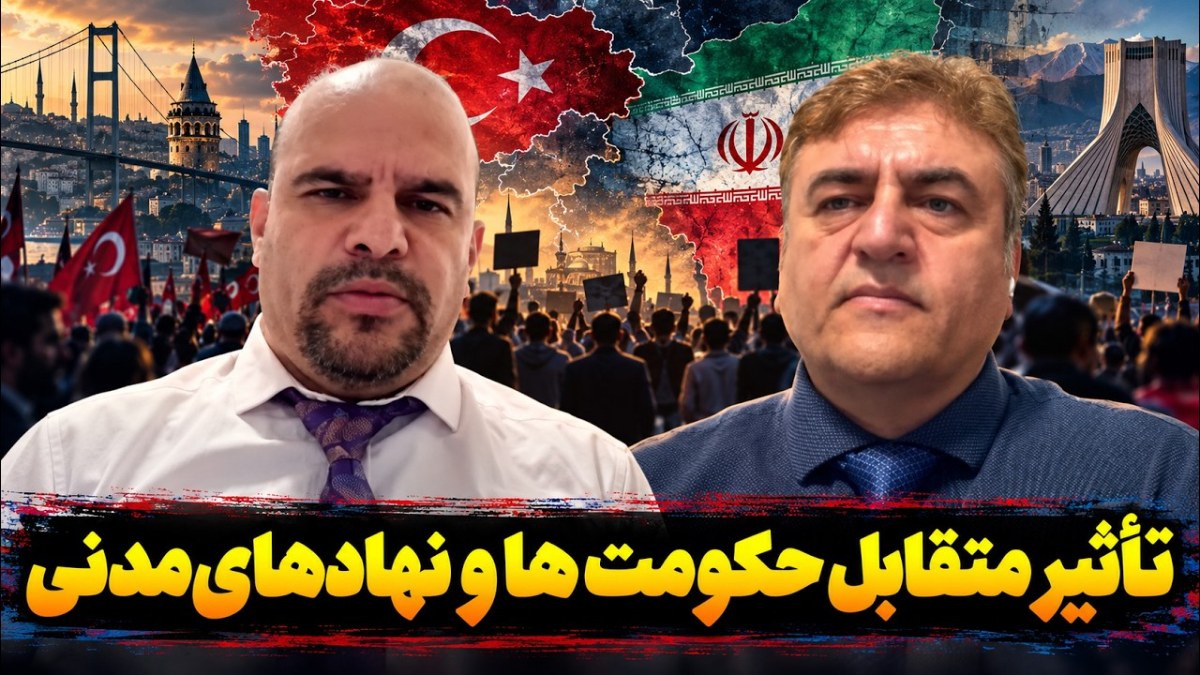از جامعهٔ مدنی ترکیه تا ایران