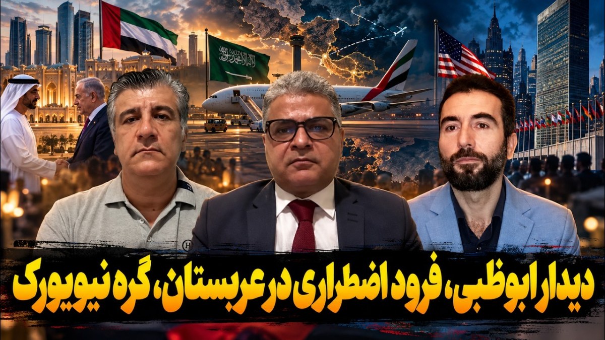 دیدار ابوظبی، فرود اضطراری در عربستان، گره نیویورک؛ این خبرها چه ارتباطی دارند؟