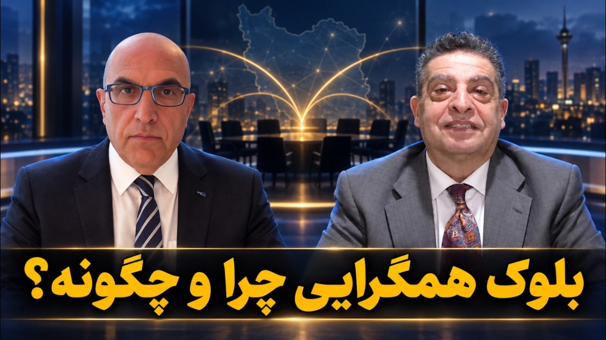 بلوک همگرایی یک اتحاد دیگر در اپوزیسیون؟
