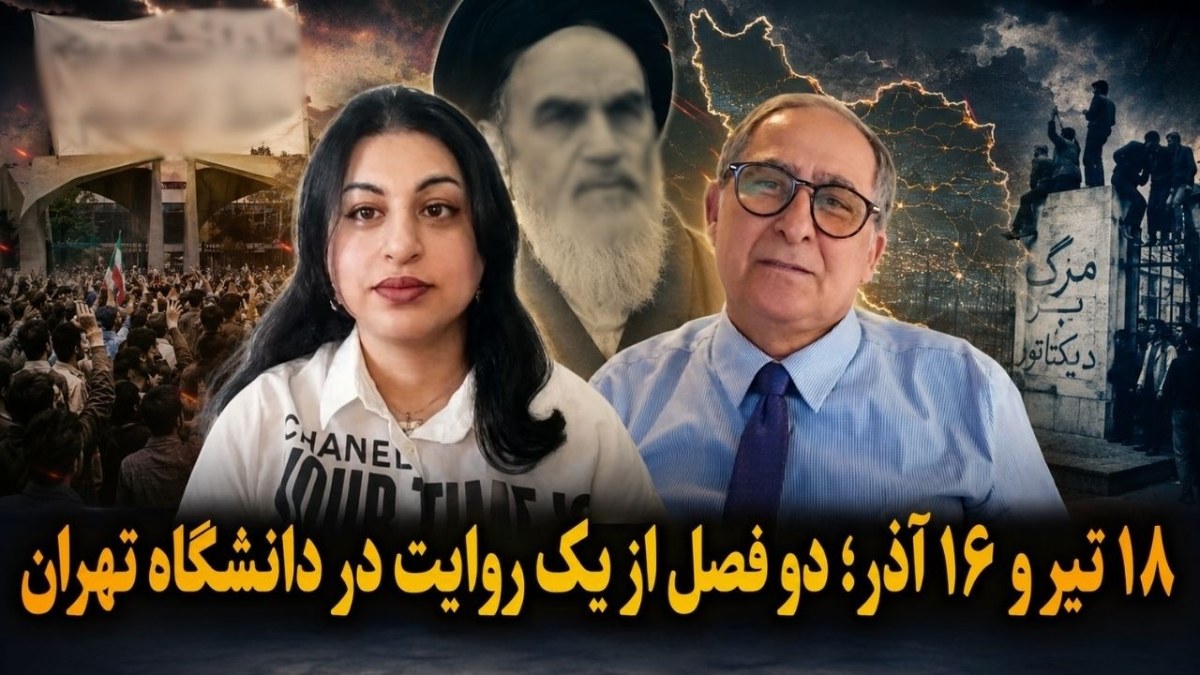 نسبت آزادی بیان، دانشگاه و قدرت سیاسی در تاریخ جمهوری اسلامی