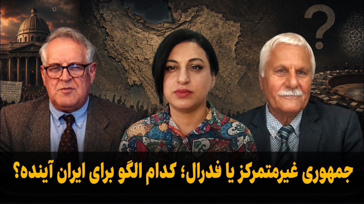 جمهوری غیر متمرکز، جمهوری فدرال در ایران (بخش دوم)