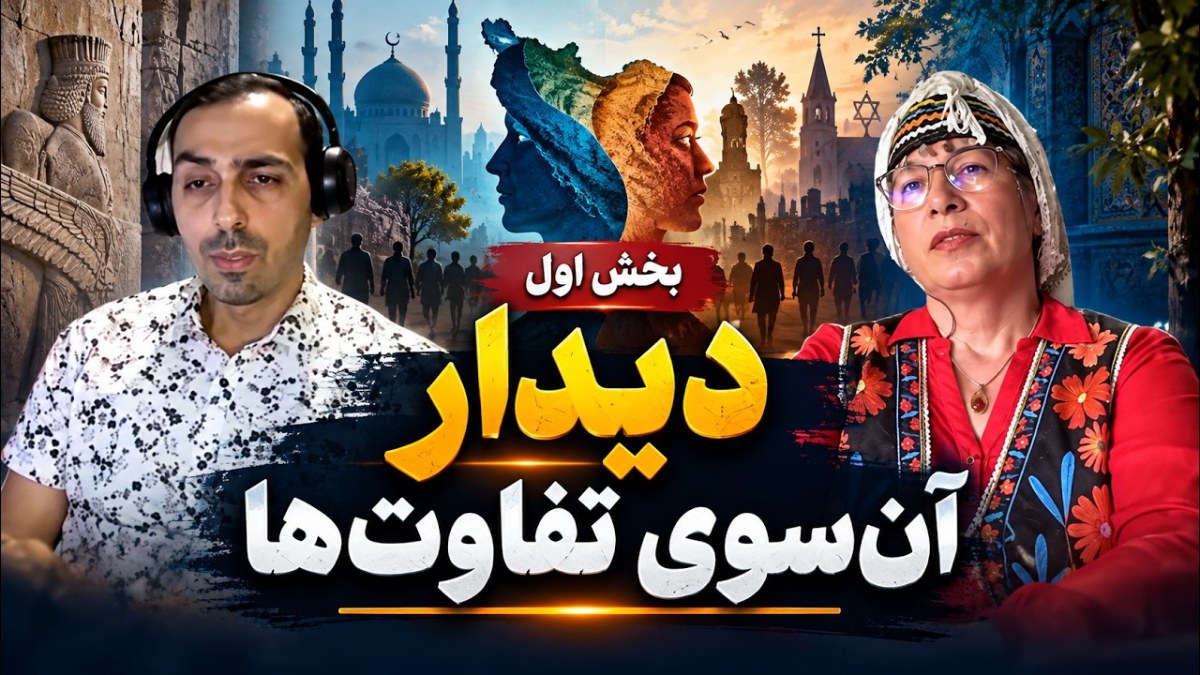 دیدار - آن سوی تفاوت‌ها