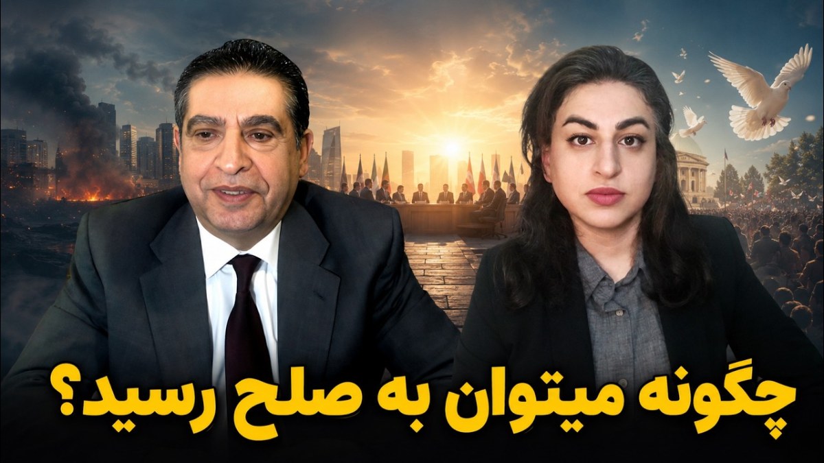 گذار مسالمت‌آمیز و دموکراتیک از جمهوری اسلامی؛ چالش‌ها، موانع و نقش جامعه مدنی با حضور کوروش پارسا