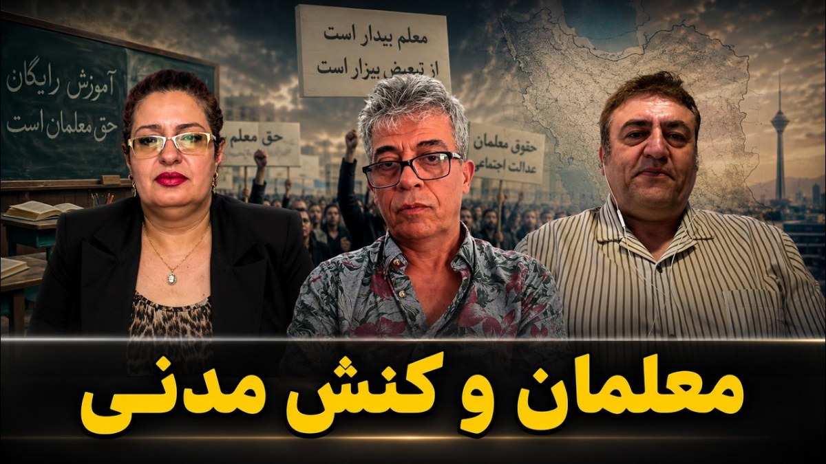 جامعه مدنی و گذار به دموکراسی؛ نگاهی به چالش‌های تشکل‌های صنفی معلمان