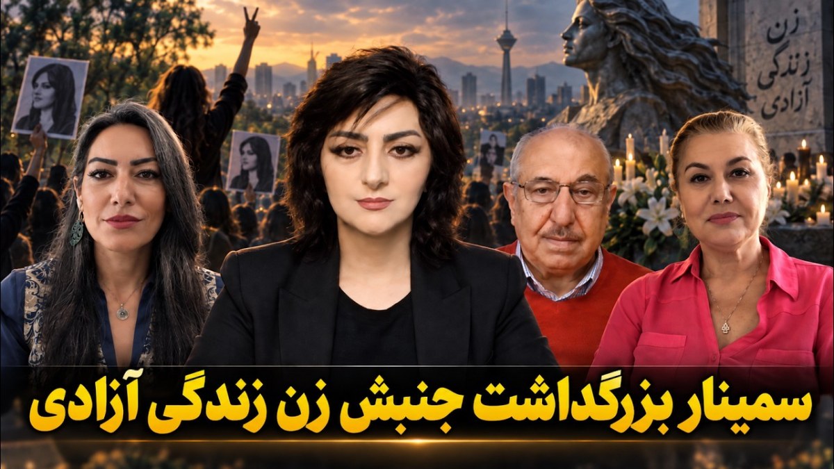 سمینار بزرگداشت جنبش زن، زندگی، آزادی؛ بررسی ابعاد، دستاوردها و چشم‌انداز پیش‌رو