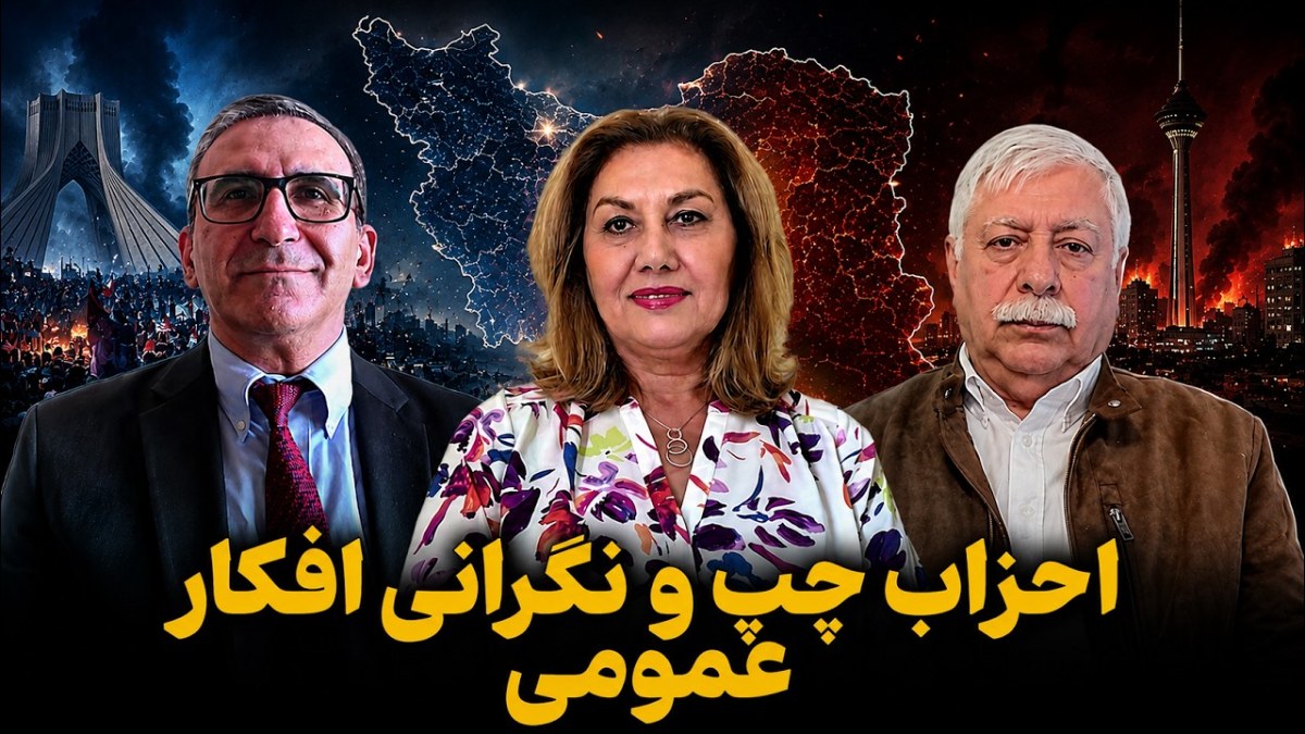 تحلیل مواضع جریان‌های چپ؛ از انتظارات جامعه تا پیامدهای سیاسی
