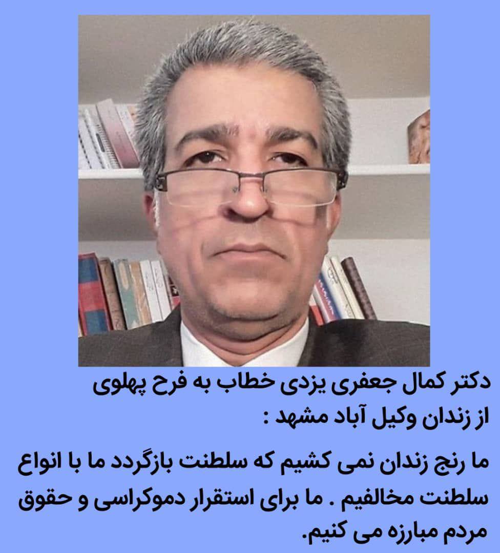 دکتر کمال جعفری که در زندان وکیل آباد مشهد زندانی است در رد بازگشت سلطنت و واکنش به اظهارات فرح پهلوی می گوید: